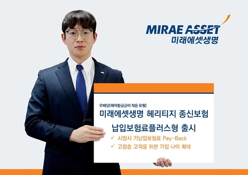 미래에셋생명, 헤리티지 종신보험 납입보험료플러스형 출시_정지서