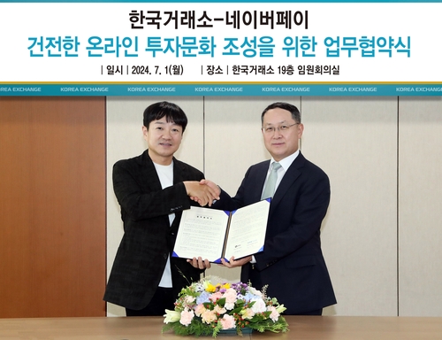 한국거래소·네이버페이 MOU…'종토방' 모니터링한다_박경은