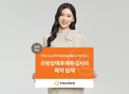 한화손해보험, 여성 암보험 차별화…"여성 삶의 질 향상"_황남경