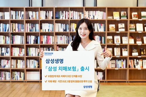 삼성생명, 돌봄로봇 제공하는 치매보험 출시_정지서