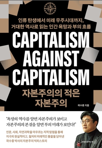 역사로 읽는 부의 흐름…'자본주의의 적은 자본주의' 출간_홍경표
