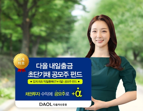 다올자산운용, 업계 최초 '익일 출금가능' 공모주펀드 출시_온다예