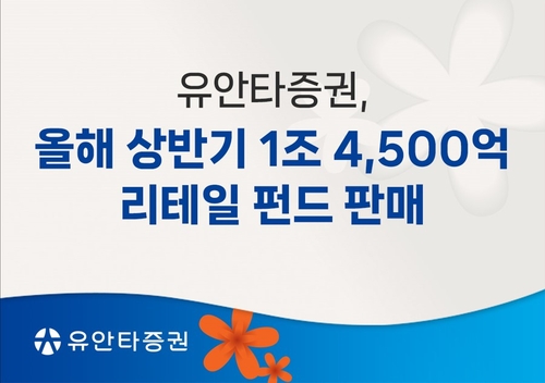 IPO펀드파트 신설 '공모주+α' 주효…유안타증권, 반기 리테일펀드 최대 판매_온다예
