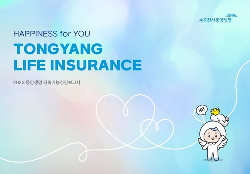 동양생명, ESG 성과 담은 지속가능경영보고서 발간_양용비
