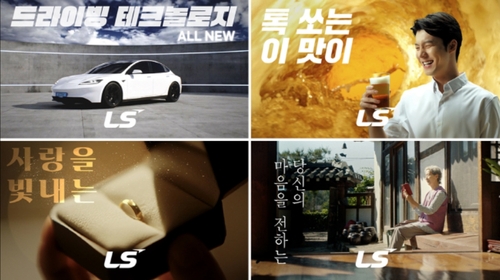 광고 속 'LS'를 찾아서…'반전 재미' 주문한 구자은_최정우
