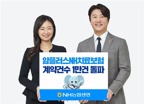 NH농협생명, 암 치료비 특화보험 신계약 1만건 돌파_황남경