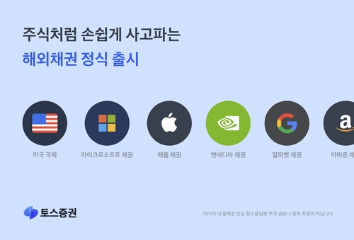 토스증권, 해외채권 서비스 정식 출시_서영태