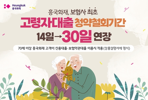흥국화재, 보험사 최초 '고령자 대출 청약철회기간' 연장…공정금융_황남경