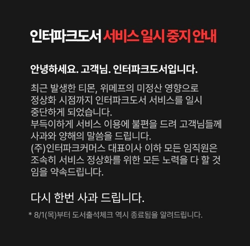 인터파크도서 "서비스 일시중지…티메프 미정산 영향"_김용갑