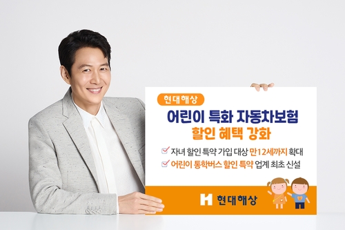 현대해상, 어린이 특화 자동차보험 할인 혜택 강화_황남경