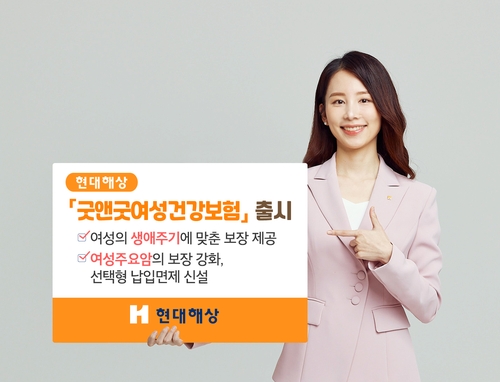 현대해상, 여성 전용 '굿앤굿여성건강보험' 출시…생애주기 맞춤형_황남경