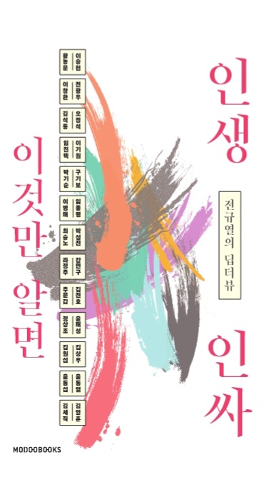 분야별 최고 멘토들의 인생 해법…'이것만 알면 인생 인싸'_한종화