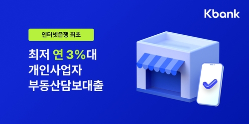 케이뱅크, 개인사업자 부동산담보대출 첫 출시…최저 3.60%_이수용