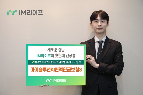 iM라이프, '마이솔루션AI변액연금S' 출시_양용비