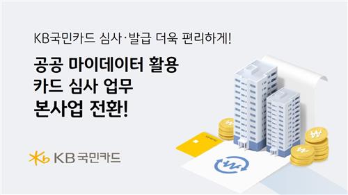 KB국민카드, '공공 마이데이터 활용 카드 심사 업무' 본 사업 전환_양용비