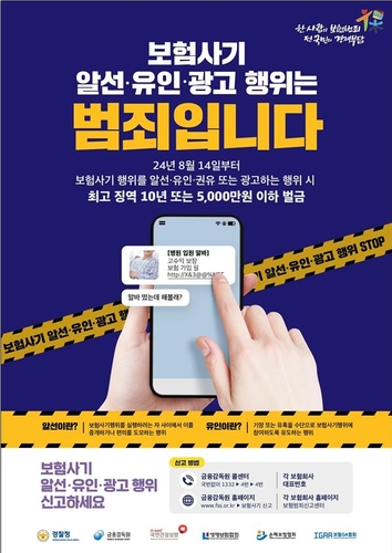 앞으로 보험사기 알선·유인·권유·광고 엄중 처벌_황남경