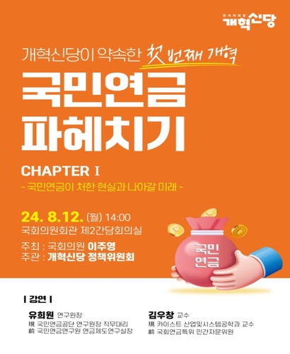 개혁신당 22대 첫 국민연금 세미나 개최…"국채로 부담 시 시장 타격"_송하린