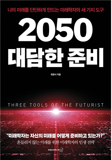시간과 복리의 힘으로 살아가기…신간 '2050 대담한 준비'_권용욱
