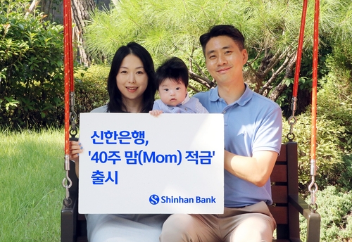 신한銀, '맘 적금' 출시…출산시 우대금리·최대 연 5.0%_윤슬기