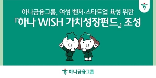 하나금융, 여성 스타트업 육성 펀드 결성…증권·벤처스 운용_양용비