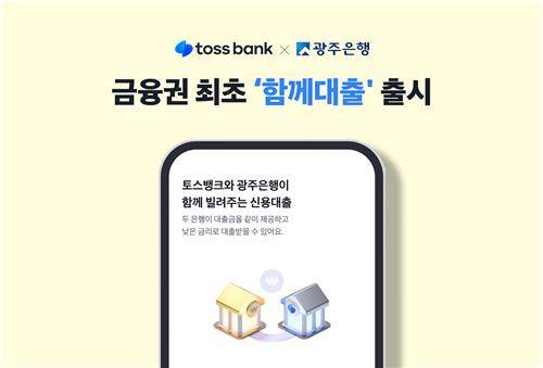 광주銀·토스뱅크, 공동대출 개시…최저 금리 4.87%_이수용