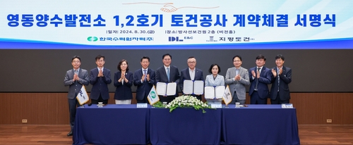 한수원·DL이앤씨, 영동 양수발전소 계약…5천538억원 규모_이효지