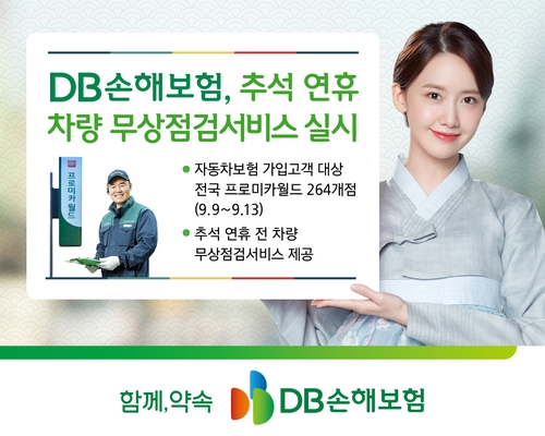 DB손해보험, 추석 연휴 대비 차량 무상점검서비스…9~13일_황남경
