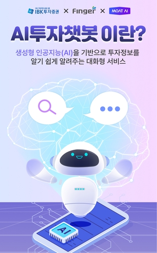 IBK證, 투자정보 알려주는 'AI투자챗봇' 오픈_서영태