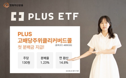 한화운용, 'PLUS고배당주위클리커버드콜' ETF 첫 분배금 주당 130원 지급_온다예