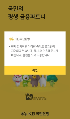 KB국민銀, 모바일 뱅킹 앱 '먹통'…3시간만 정상화(종합)_이수용