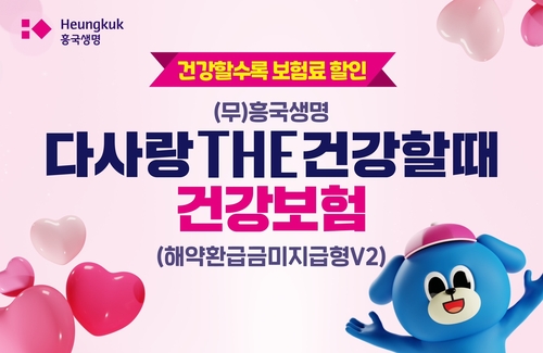 흥국생명, 건강 유지하면 보험료 깎아준다_정지서