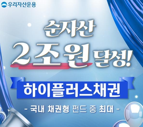 우리운용 하이플러스채권 순자산 2조 돌파…채권형펀드 최대_서영태