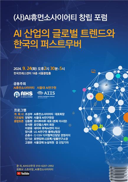 국내 인공지능 한자리에…24일 AI휴먼소사이어티 포럼_이민재