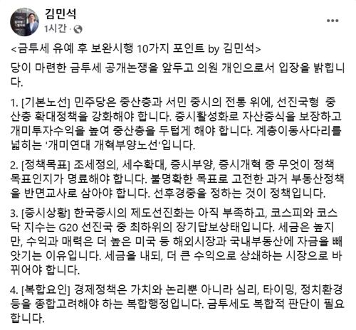 민주 김민석 "금투세 시행 3년 정도 유예해야"_한종화