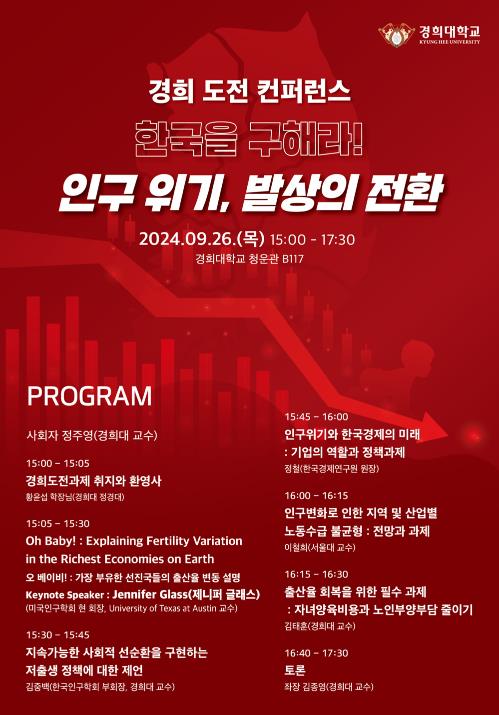 경희대 '한국을 구해라' 콘퍼런스…인구소멸 해법 모색_이민재