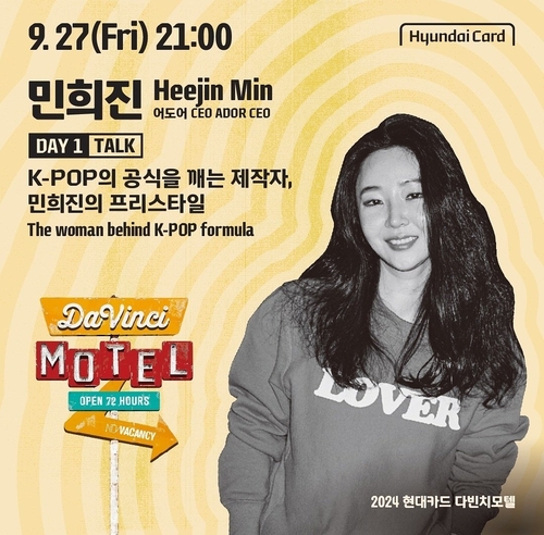 [금융가 이모저모] 민희진의 '야인 쇼케이스' 현대카드 다빈치모텔_양용비