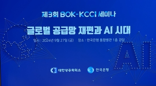 한은-대한상의 공동세미나…공급망 재편·AI 영향 논의_오진우