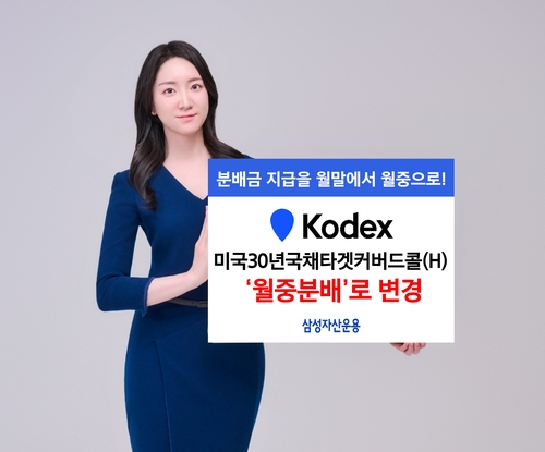 삼성운용, 미국30년국채타겟커버드콜 ETF '월중 분배'로 변경_온다예