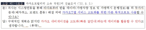 영업비밀 요구에 대한 카카오모빌리티의 인식
