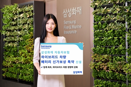삼성화재 자동차보험, 업계 최초 하이브리드 차량 배터리 신가보상 특약_황남경