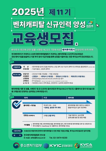 한국벤처투자·VC협회, 제11기 KAVA 교육 참가자 모집_양용비