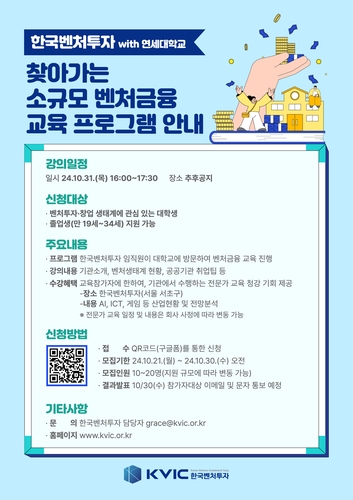 한국벤처투자, 대학생 벤처금융 교육 수강생 모집_양용비