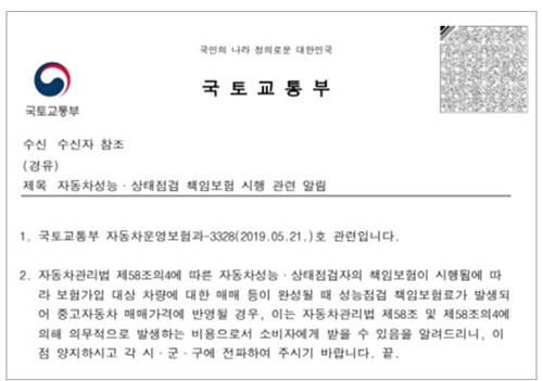 자동차 성능상태 책임보험 관련 국토부 공문