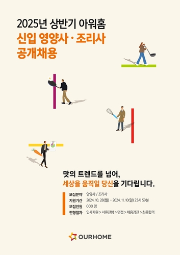 아워홈, 영양사·조리사 공개채용 실시…내달 10일까지 접수_정필중
