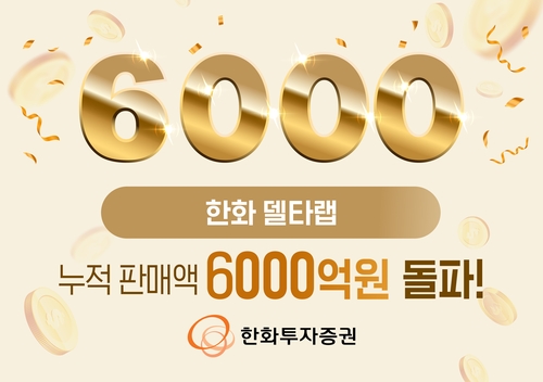 한화證, '한화 델타랩' 누적판매액 6천억 돌파…"스테디셀러로 자리매김"_온다예