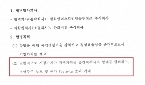한화인더-한화비전 합병 숨은 목적…'지주사 체제 회피'_유수진