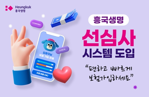 흥국생명, 생보업계 최초 모든 상품·영업채널에 선심사 도입_황남경
