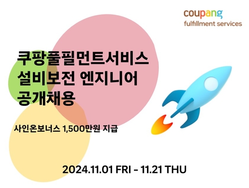 쿠팡풀필먼트서비스, 설비보전 엔지니어 공개 채용…인센티브 지급_정필중