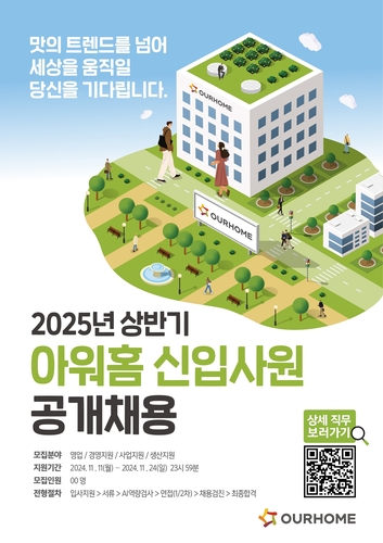 아워홈, 2025년 상반기 신입사원 공개채용…24일까지 접수_정필중
