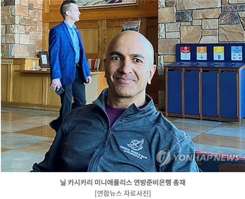 미니애 연은 총재 "美 경제 강세 이어지면 금리인하 폭 작아질 것"_이윤구